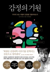 감정의 기원