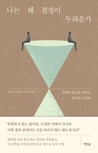 나는 왜 결정이 두려운가