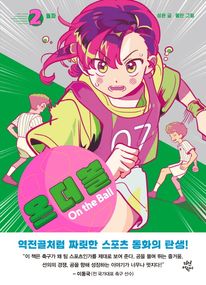 온 더 볼 2: 돌파