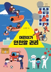 어린이가 안전할 권리