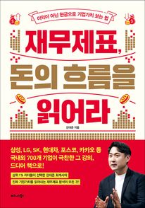 재무제표, 돈의 흐름을 읽어라