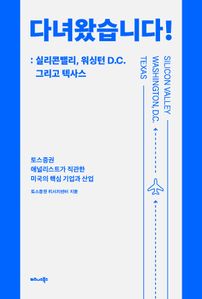 다녀왔습니다!: 실리콘밸리, 워싱턴 D.C. 그리고 텍사스
