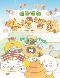 맞춤법이 맞나요 빵집