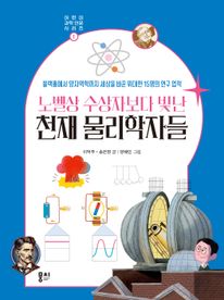 노벨상 수상자보다 빛난 천재 물리학자들