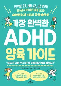 가장 완벽한 ADHD 양육 가이드