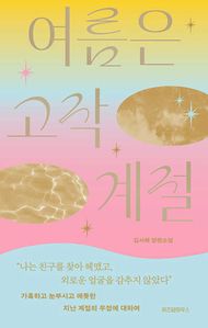 여름은 고작 계절