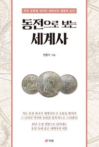 동전으로 보는 세계사
