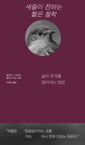 새들이 전하는 짧은 철학