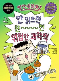 빨간내복야코 안 읽으면 완전 위험한 과학책 4: 학교 평화가 위기