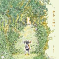 황금 고라니