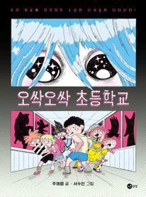 오싹오싹 초등학교