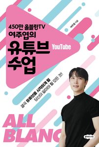 450만 올블랑TV 여주엽의 유튜브 수업