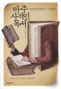 아주 사적인 독서