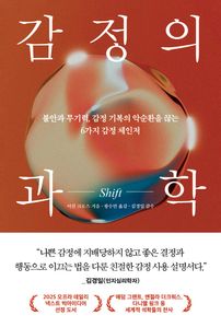 감정의 과학 SHIFT