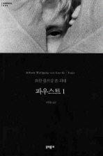 파우스트1 (세계문학전집 009)