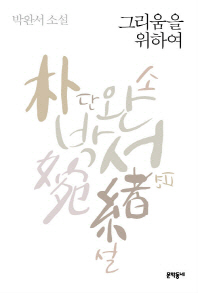 그리움을 위하여