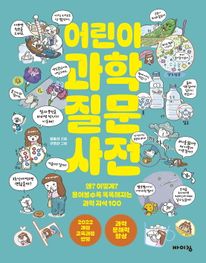 어린이 과학 질문 사전