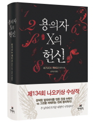 용의자 X의 헌신